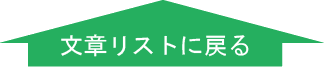文章リストに戻る